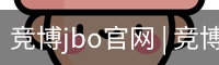 竞博jbo官网 | 竞博APP下载 | JBO入口